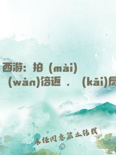 西游：拍賣(mài)萬(wàn)倍返還，開(kāi)局東皇鐘