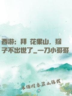 西游：拜師花果山，猴子不出世了