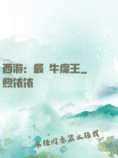 西游：最強牛魔王