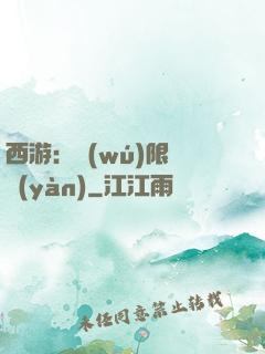 西游：無(wú)限體驗(yàn)