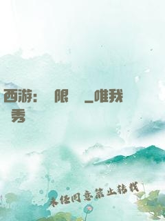 西游：無限體驗