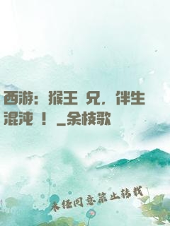 西游：猴王長兄，伴生混沌鐘！