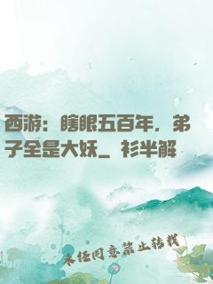 西游：瞎眼五百年，弟子全是大妖