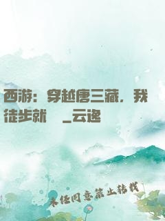 西游：穿越唐三藏，我徒步就變強