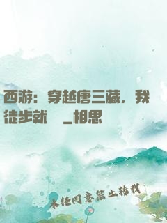 西游：穿越唐三藏，我徒步就變強
