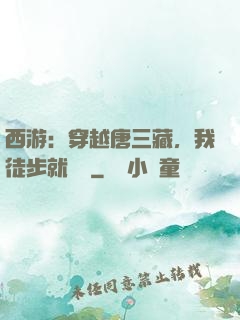 西游：穿越唐三藏，我徒步就變強