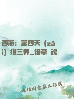 西游：第四天災(zāi)橫推三界