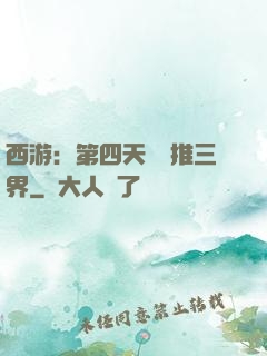 西游：第四天災橫推三界