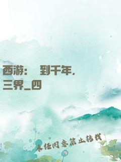 西游：簽到千年，橫掃三界