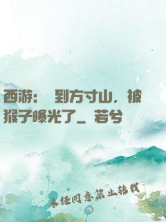 西游：簽到方寸山，被猴子曝光了
