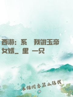 西游：系統讓我做玉帝女婿