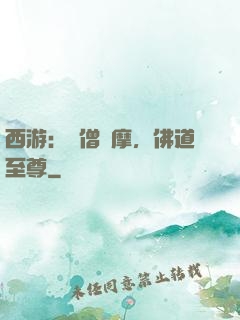 西游：貧僧達摩，佛道至尊