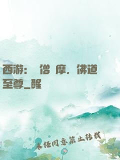 西游：貧僧達摩，佛道至尊