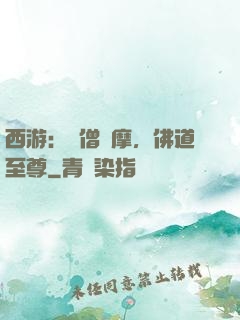 西游：貧僧達摩，佛道至尊