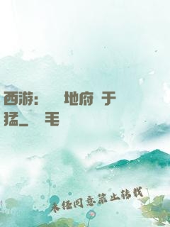 西游：這個地府過于兇猛