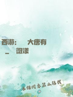西游：這個大唐有億點強