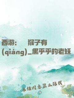 西游：這個猴子有點強(qiáng)