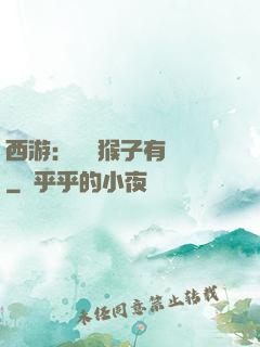 西游：這個猴子有點強
