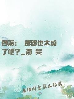 西游：這唐僧也太咸魚了吧？