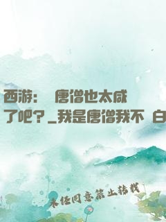 西游：這唐僧也太咸魚了吧？