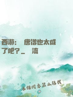 西游：這唐僧也太咸魚了吧？