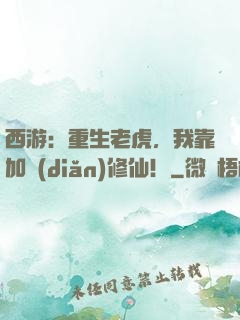 西游：重生老虎，我靠加點(diǎn)修仙！