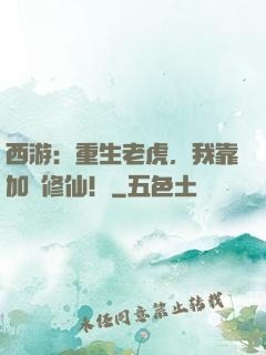 西游：重生老虎，我靠加點修仙！