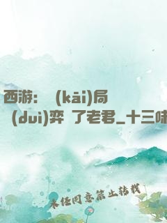 西游：開(kāi)局對(duì)弈贏了老君