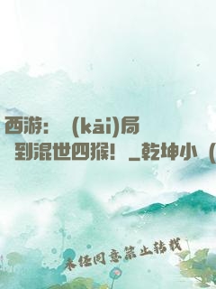 西游：開(kāi)局簽到混世四猴！