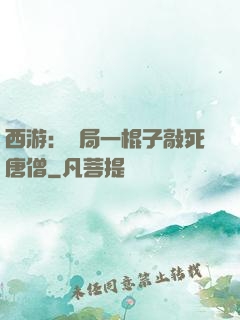 西游：開局一棍子敲死唐僧