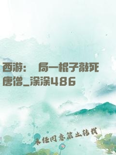 西游：開局一棍子敲死唐僧
