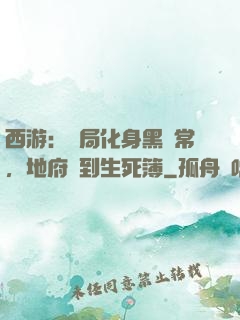 西游：開局化身黑無常，地府簽到生死簿