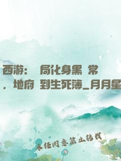 西游：開局化身黑無常，地府簽到生死簿
