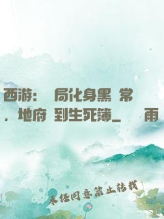 西游：開局化身黑無常，地府簽到生死簿