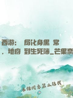 西游：開局化身黑無常，地府簽到生死簿