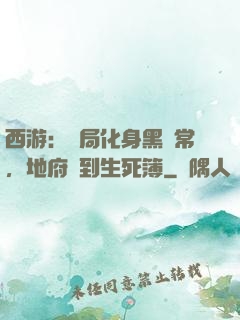 西游：開局化身黑無常，地府簽到生死簿