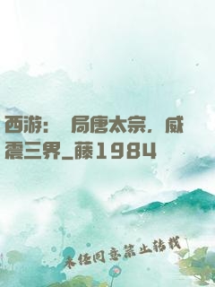 西游：開局唐太宗，威震三界