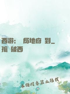 西游：開局地府簽到