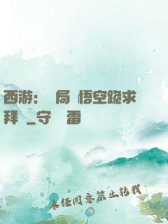 西游：開局孫悟空跪求拜師