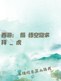西游：開局孫悟空跪求拜師