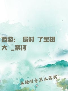 西游：開局射殺了金翅大鵬