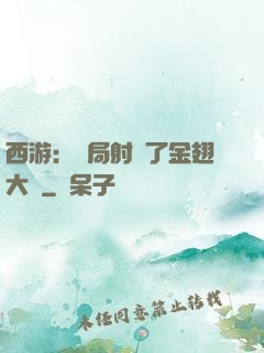 西游：開局射殺了金翅大鵬