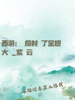 西游：開局射殺了金翅大鵬