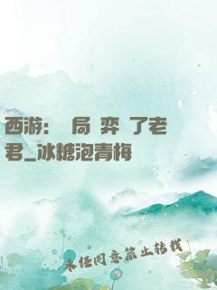 西游：開局對弈贏了老君