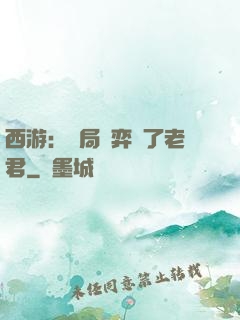 西游：開局對弈贏了老君
