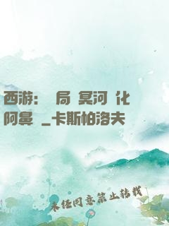 西游：開局幫冥河強化阿鼻劍