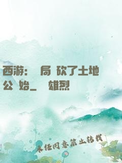西游：開局從砍了土地公開始