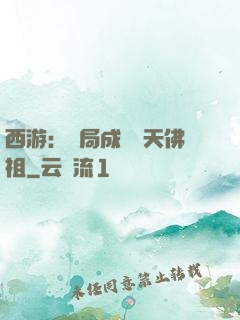 西游：開局成為無天佛祖