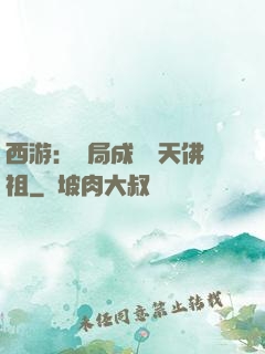 西游：開局成為無天佛祖