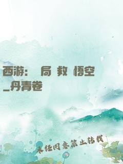 西游：開局營救孫悟空